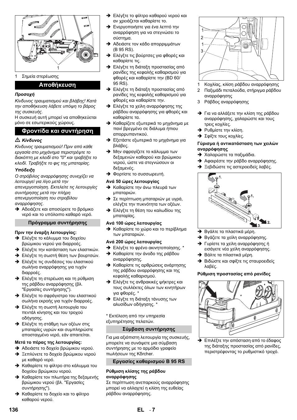 Αποθήκευση φροντίδα και συντήρηση | Karcher B 95 RS Bp wet User Manual | Page 136 / 324