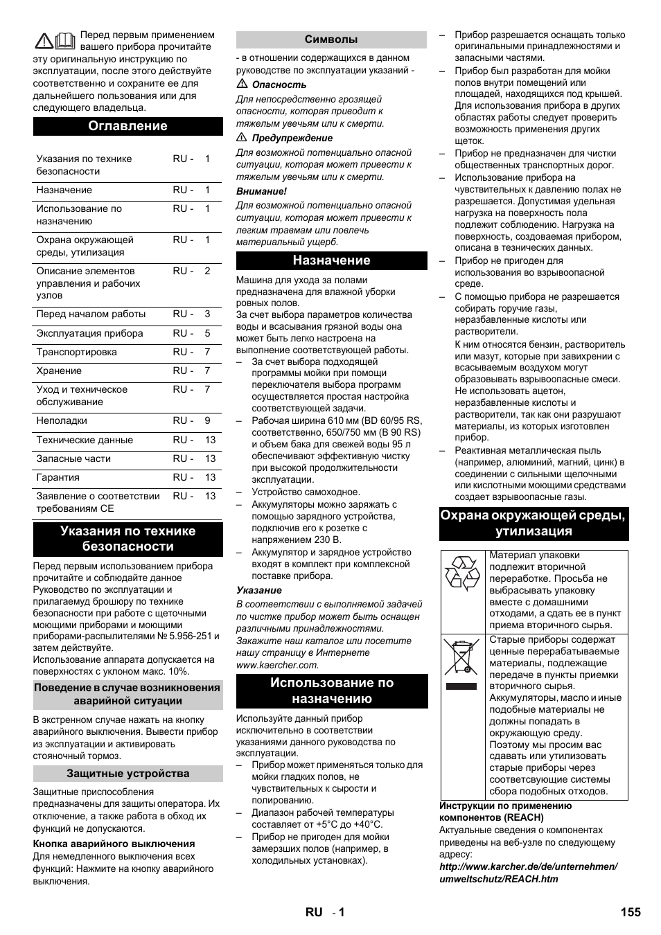 Оглавление, Указания по технике безопасности | Karcher B 95 RS Bp wet User Manual | Page 155 / 324