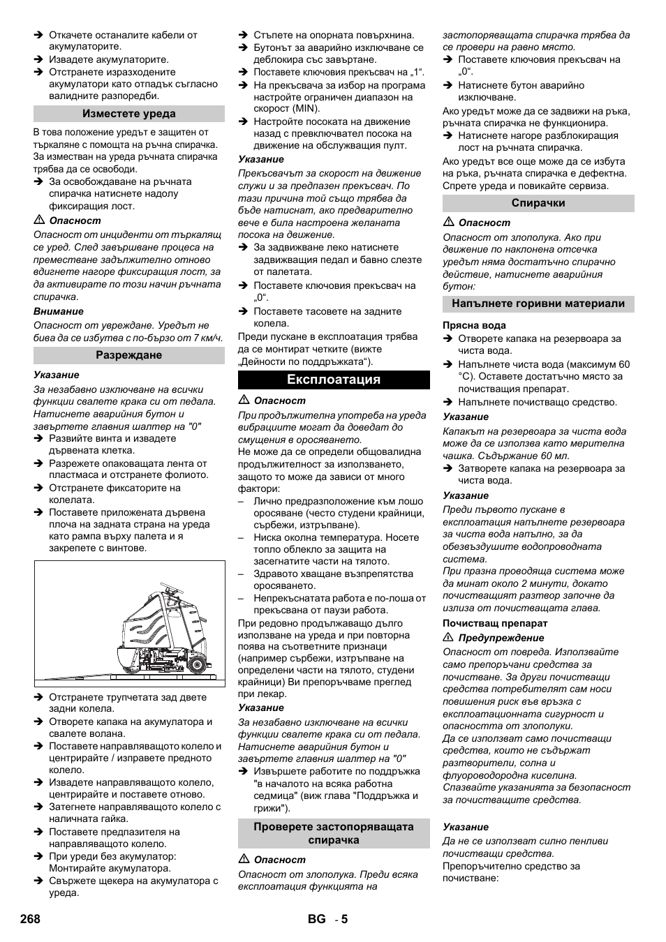 Експлоатация | Karcher B 95 RS Bp wet User Manual | Page 268 / 324