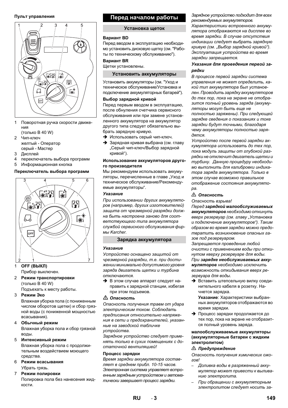 Перед началом работы | Karcher B 60 W User Manual | Page 149 / 308