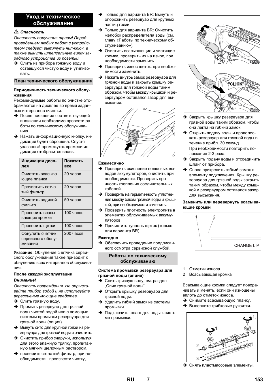 Уход и техническое обслуживание | Karcher B 60 W User Manual | Page 153 / 308