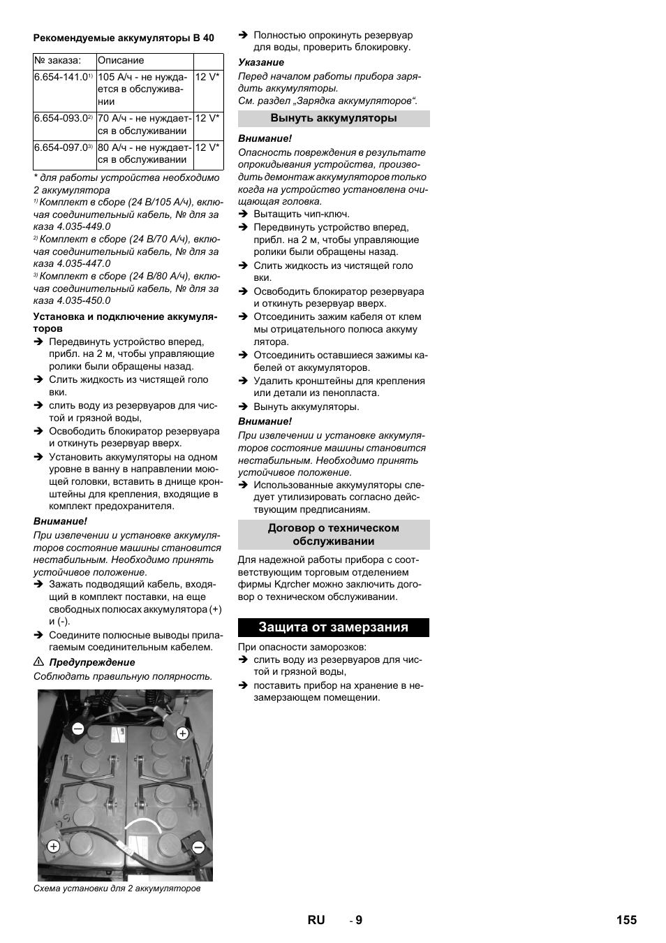 Защита от замерзания | Karcher B 60 W User Manual | Page 155 / 308