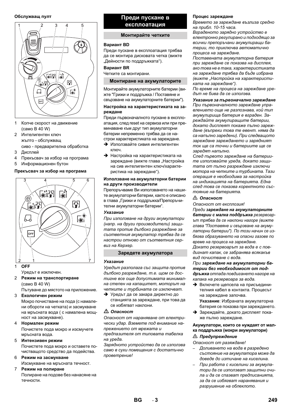 Преди пускане в експлоатация | Karcher B 60 W User Manual | Page 249 / 308