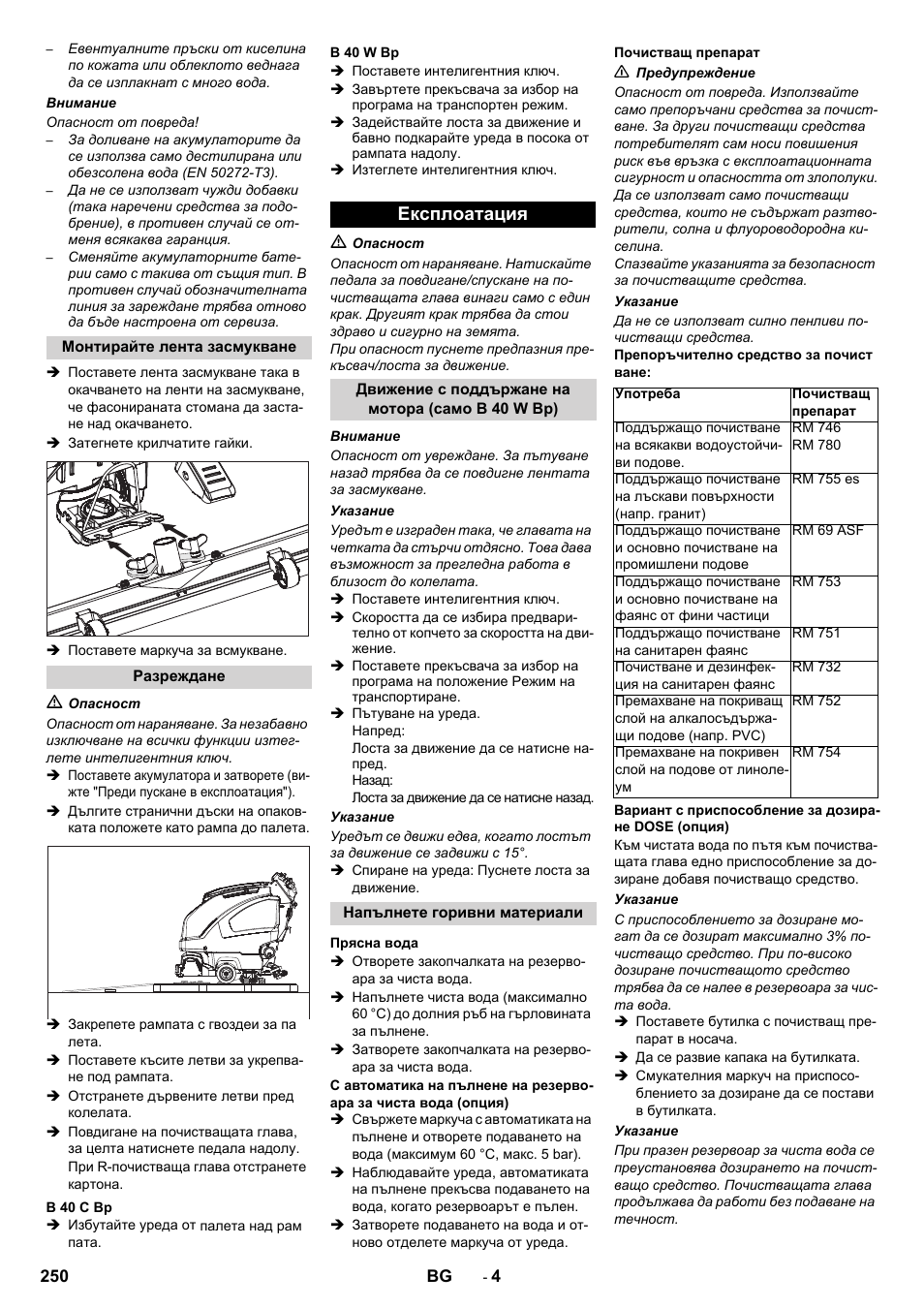 Експлоатация | Karcher B 60 W User Manual | Page 250 / 308