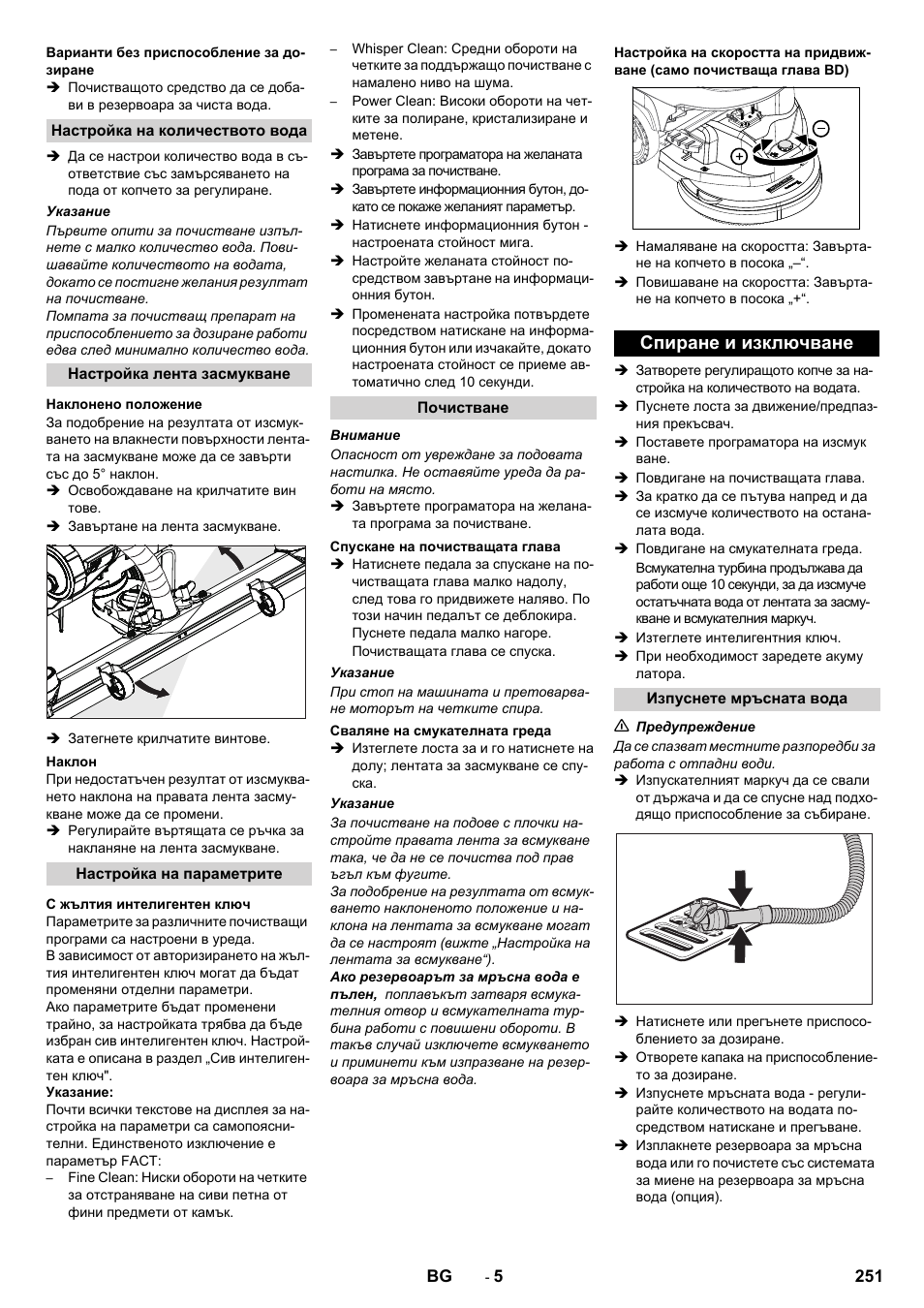 Спиране и изключване | Karcher B 60 W User Manual | Page 251 / 308