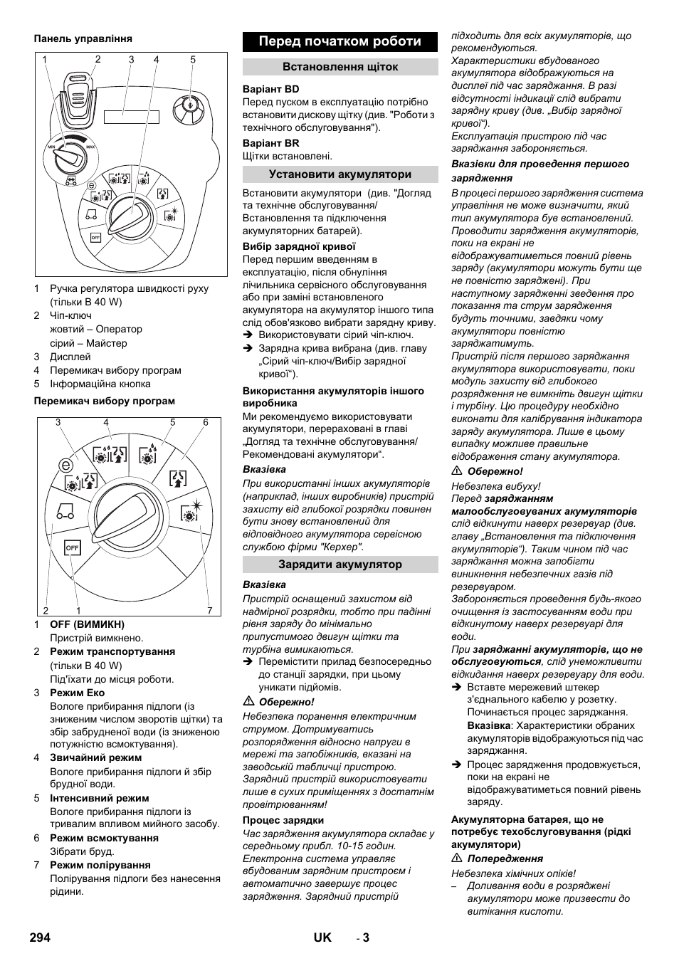 Перед початком роботи | Karcher B 60 W User Manual | Page 294 / 308