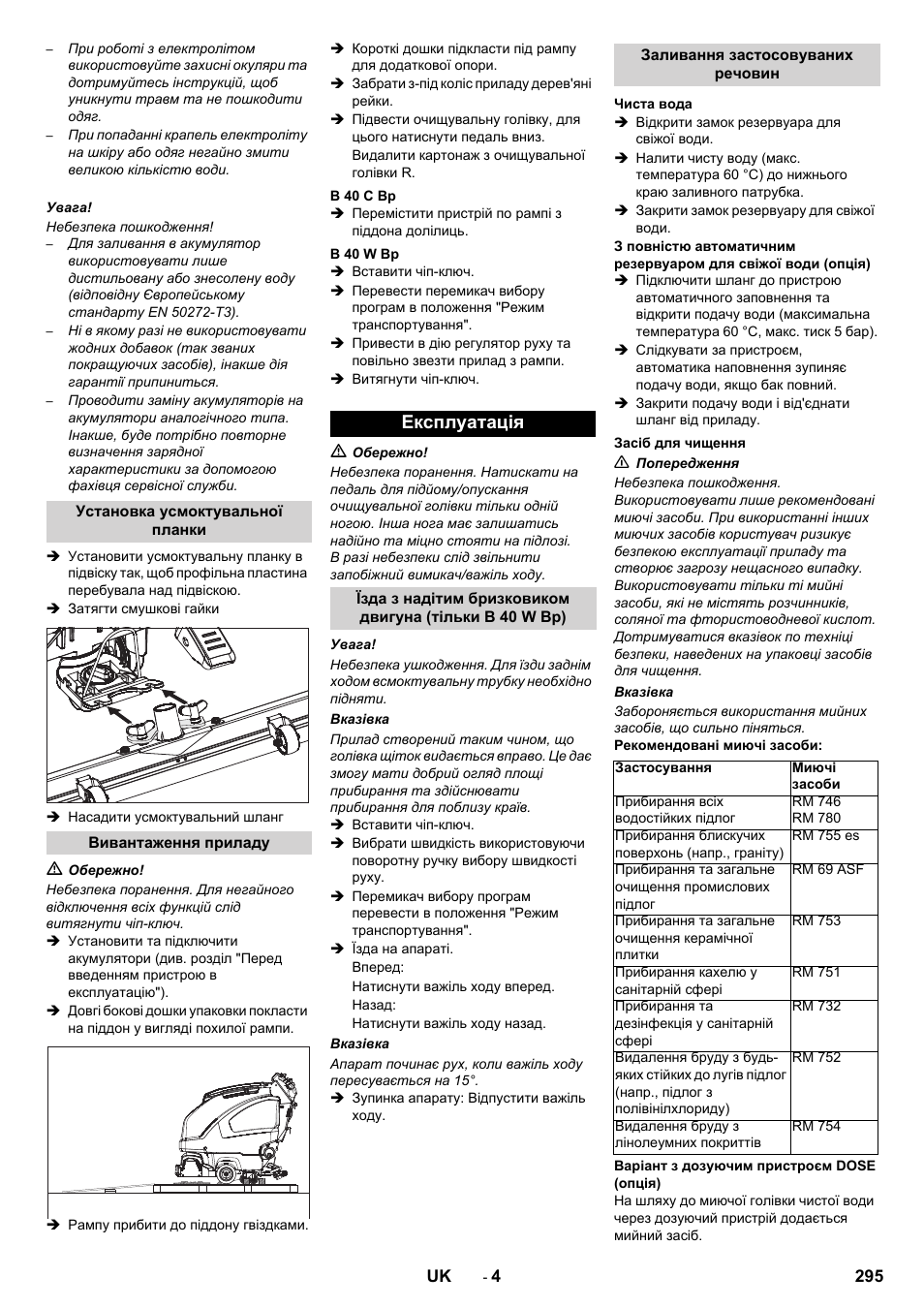 Експлуатація | Karcher B 60 W User Manual | Page 295 / 308