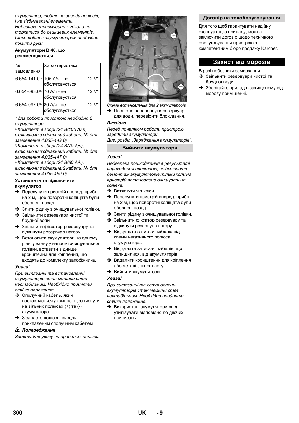 Захист від морозів | Karcher B 60 W User Manual | Page 300 / 308