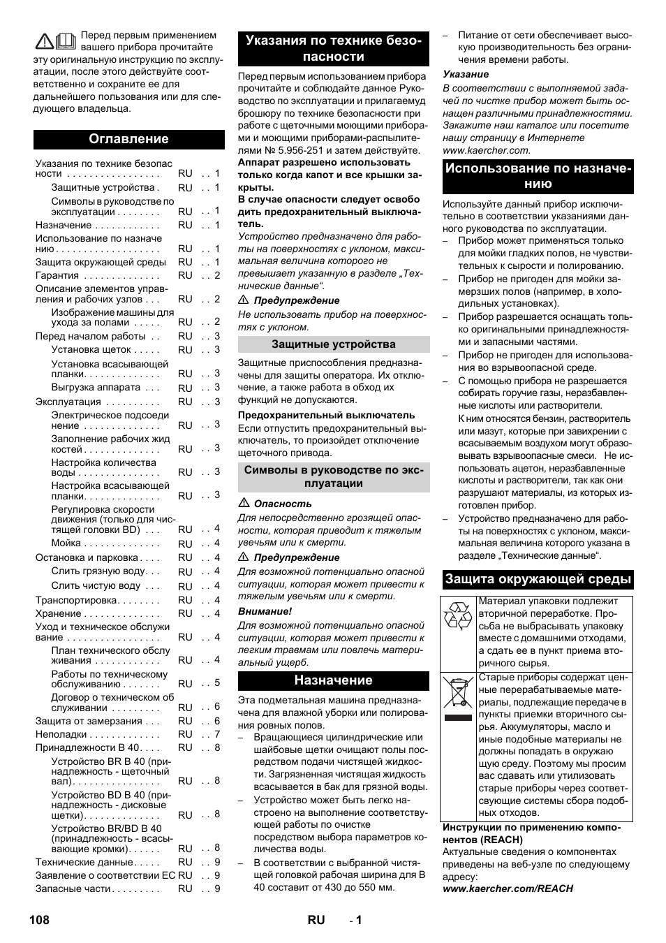 Русский, Оглавление, Указания по технике безо- пасности | Karcher B 40 C Bp R 55 User Manual | Page 108 / 226