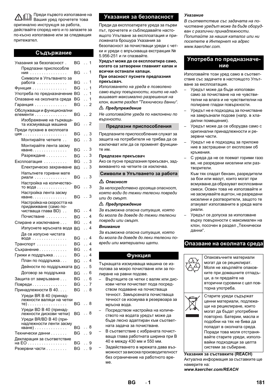Български, Съдържание, Указания за безопасност | Karcher B 40 C Bp R 55 User Manual | Page 181 / 226