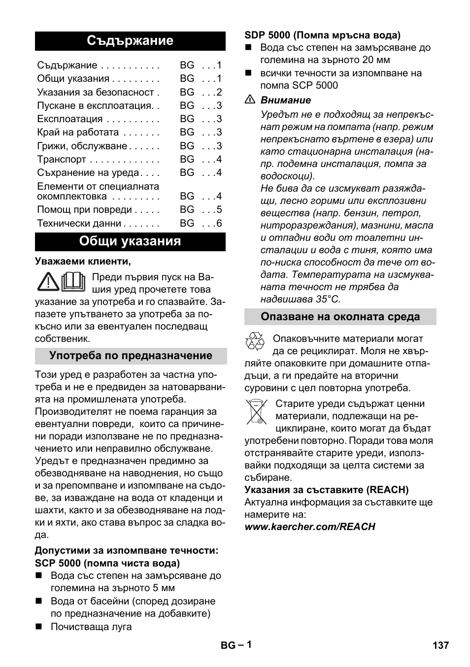 Български, Съдържание, Общи указания | Употреба по предназначение, Допустими за изпомпване течности, Опазване на околната среда | Karcher SCP 5000 User Manual | Page 137 / 168