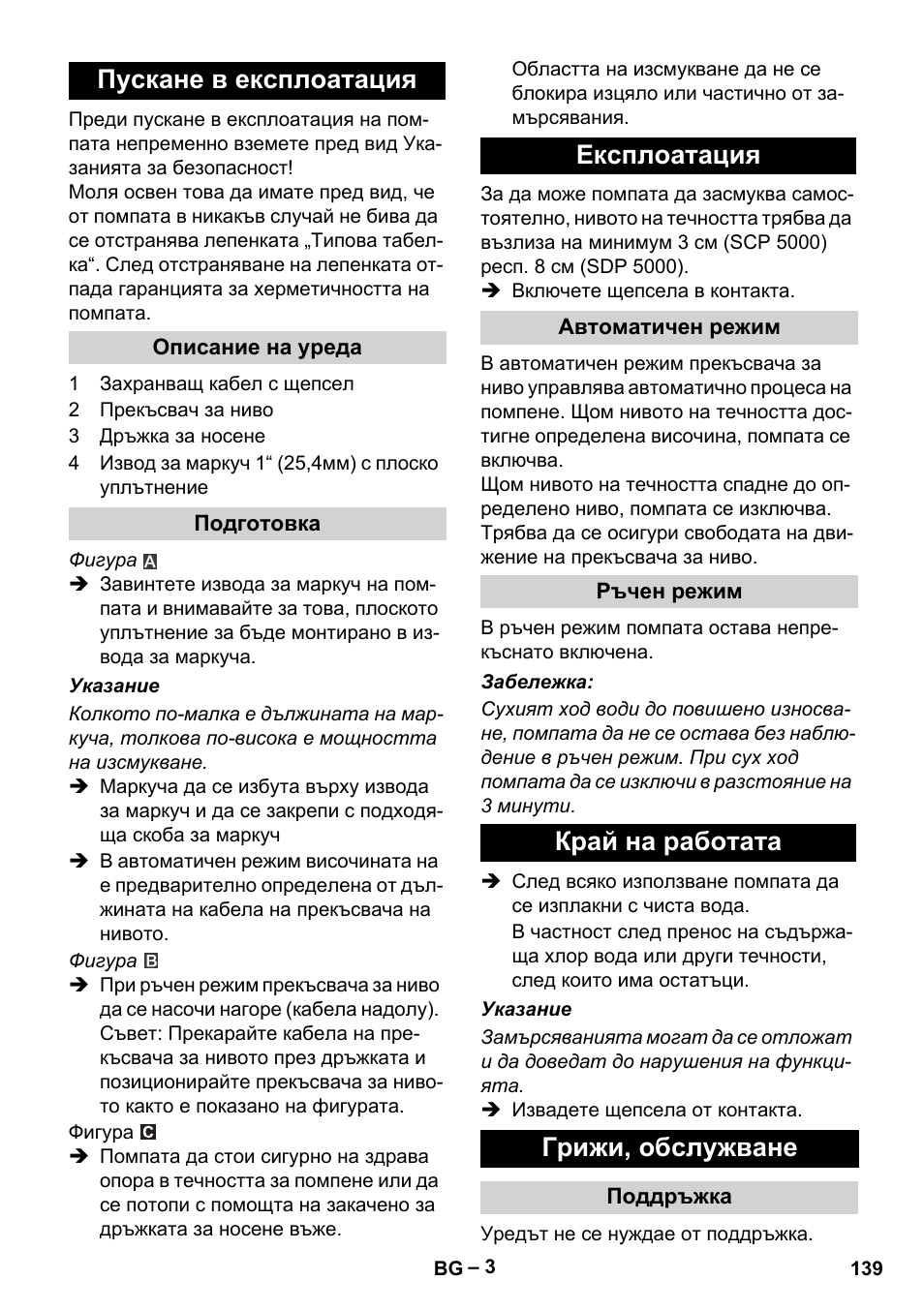 Пускане в експлоатация, Описание на уреда, Подготовка | Експлоатация, Автоматичен режим, Ръчен режим, Край на работата, Грижи, обслужване, Поддръжка, Край на работата грижи, обслужване | Karcher SCP 5000 User Manual | Page 139 / 168