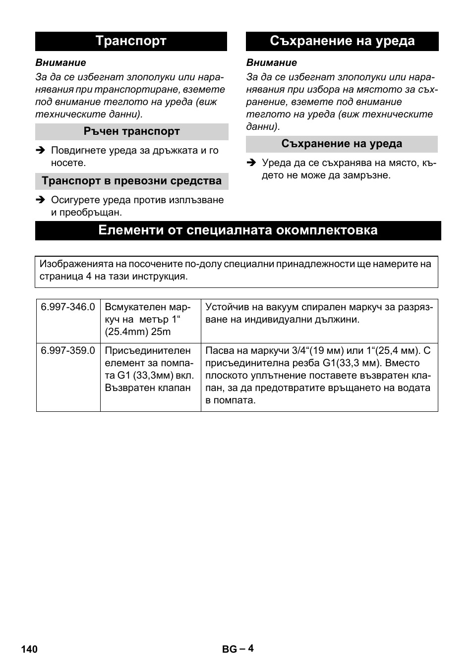 Tранспoрт, Ръчен транспорт, Транспорт в превозни средства | Съхранение на уреда, Елементи от специалната окомплектовка | Karcher SCP 5000 User Manual | Page 140 / 168