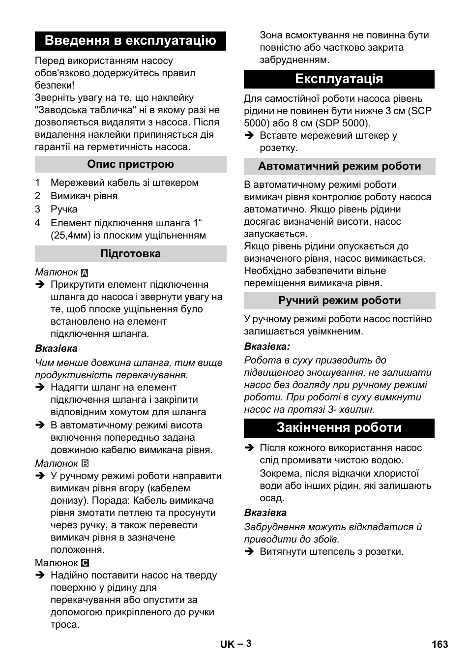 Введення в експлуатацію, Опис пристрою, Підготовка | Експлуатація, Автоматичний режим роботи, Ручний режим роботи, Закінчення роботи | Karcher SCP 5000 User Manual | Page 163 / 168