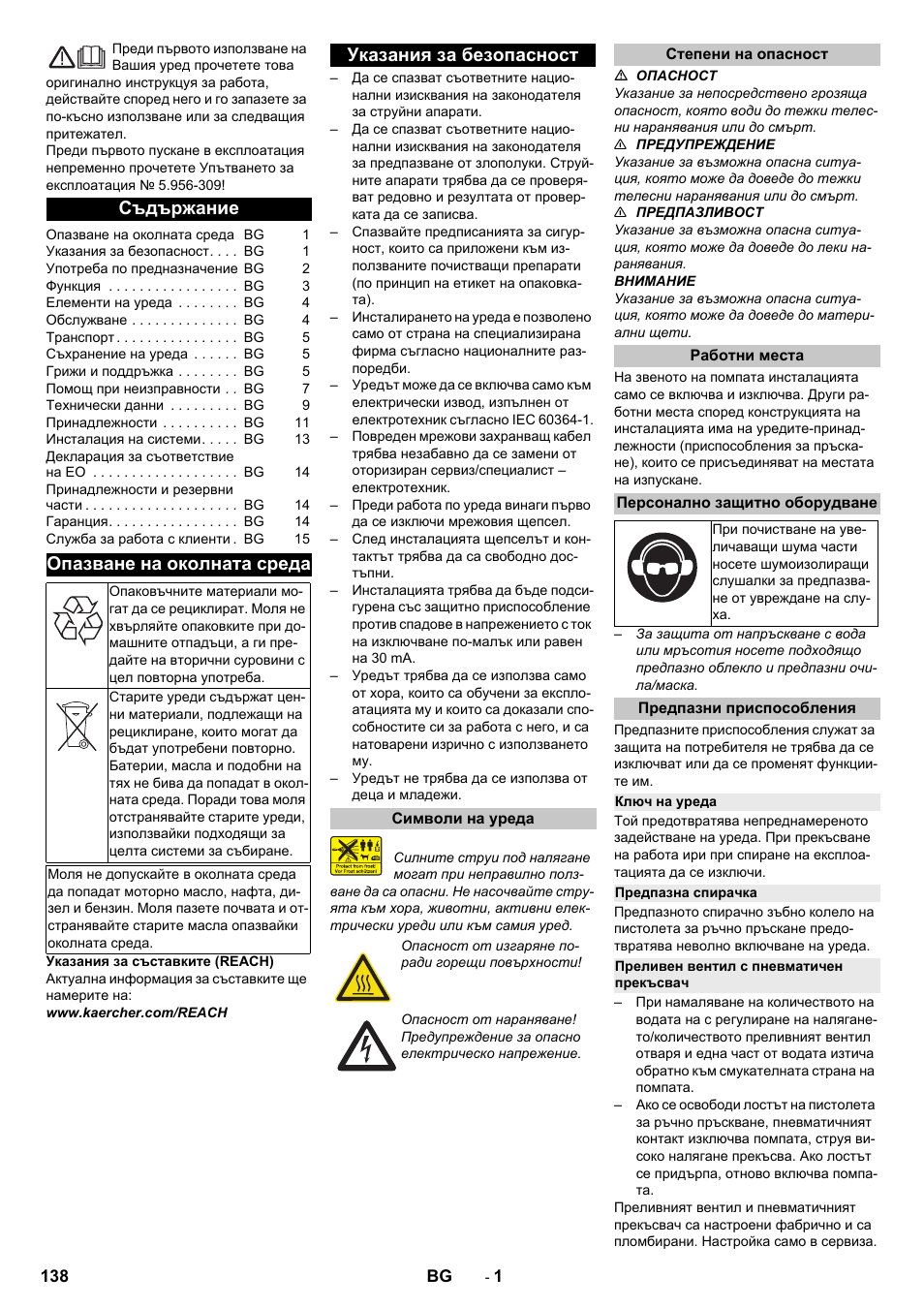 Български, Съдържание, Опазване на околната среда | Указания за безопасност, Символи на уреда, Степени на опасност, Работни места, Персонално защитно оборудване, Предпазни приспособления, Ключ на уреда | Karcher HD 13-12-4 ST User Manual | Page 138 / 156