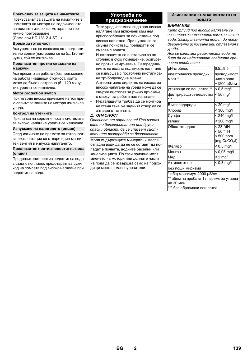 Прекъсвач за защита на намотките, Време за готовност, Предпазител против скъсване на маркучи | Motor protection switch, Контрол на утечките, Изпускане на налягането (опция), Предпазител против недостиг на вода (опция), Употреба по предназначение, Изисквания към качествата на водата | Karcher HD 13-12-4 ST User Manual | Page 139 / 156