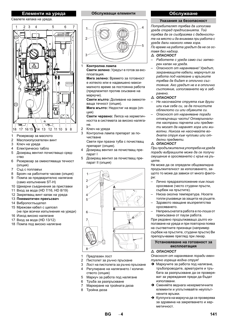 Елементи на уреда, Обслужващи елементи, Обслужване | Указания за безопасност, Установяване на готовност за експлоатация | Karcher HD 13-12-4 ST User Manual | Page 141 / 156