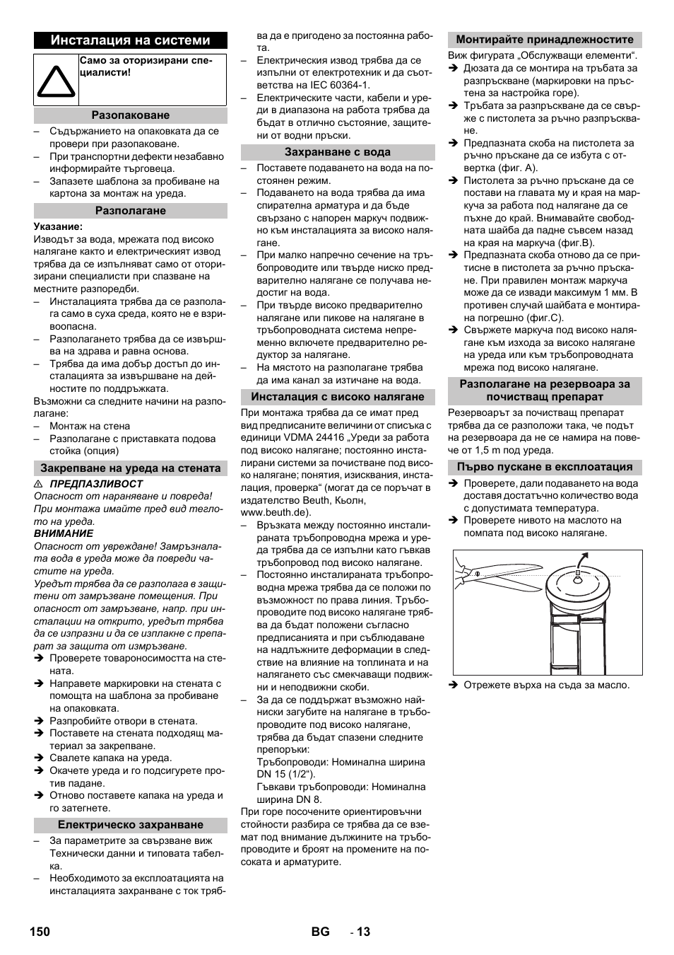 Инсталация на системи, Разопаковане, Разполагане | Закрепване на уреда на стената, Електрическо захранване, Захранване с вода, Инсталация с високо налягане, Монтирайте принадлежностите, Разполагане на резервоара за почистващ препарат, Първо пускане в експлоатация | Karcher HD 13-12-4 ST User Manual | Page 150 / 156