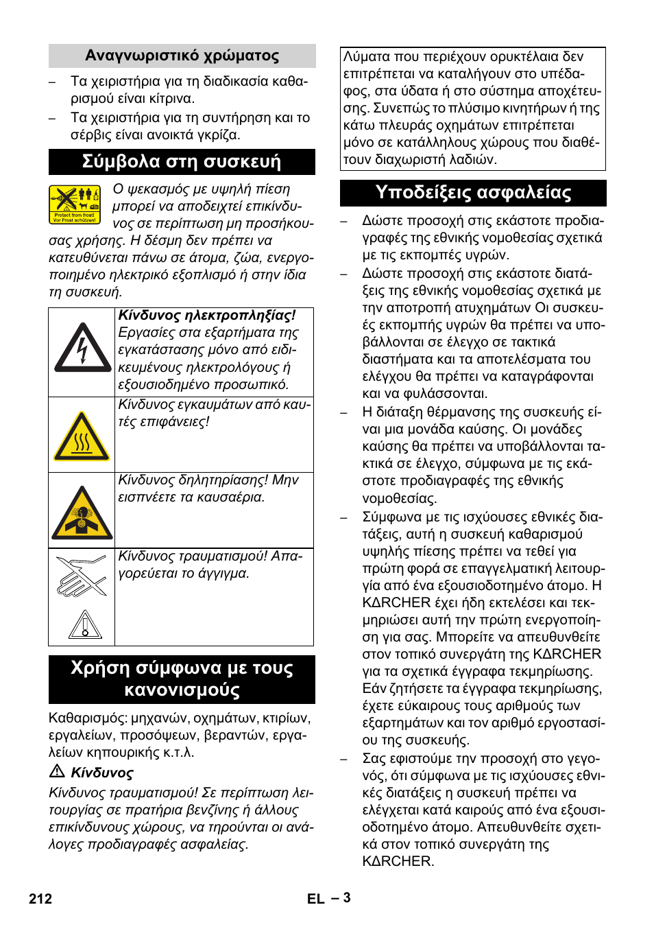 Σύμβολα στη συσκευή, Χρήση σύμφωνα με τους κανονισμούς, Υποδείξεις ασφαλείας | Karcher HDS 7-12-4 M User Manual | Page 212 / 516