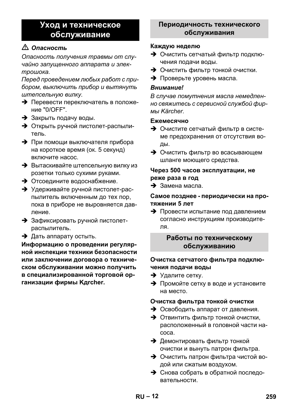 Уход и техническое обслуживание | Karcher HDS 7-12-4 M User Manual | Page 259 / 516