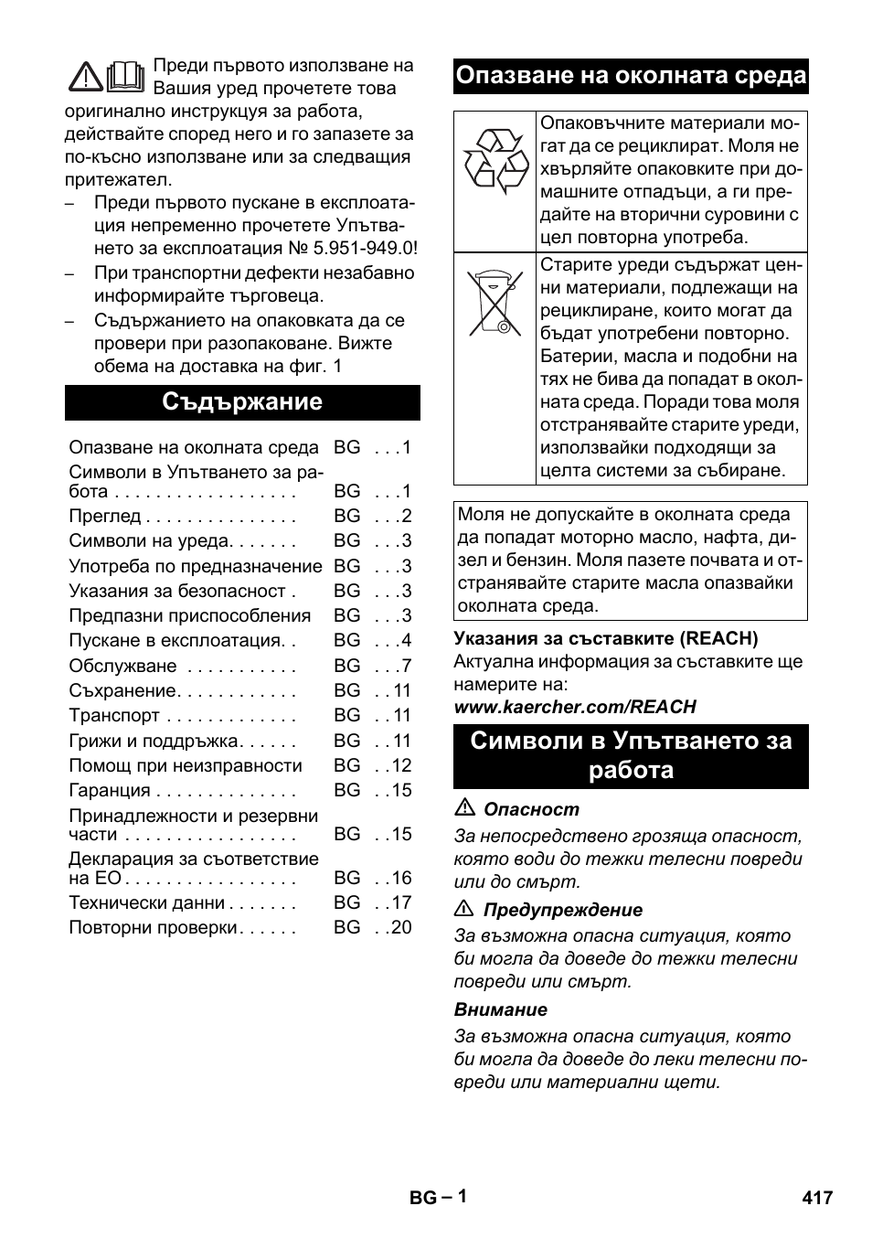 Български, Съдържание, Опазване на околната среда | Символи в упътването за работа | Karcher HDS 7-12-4 M User Manual | Page 417 / 516