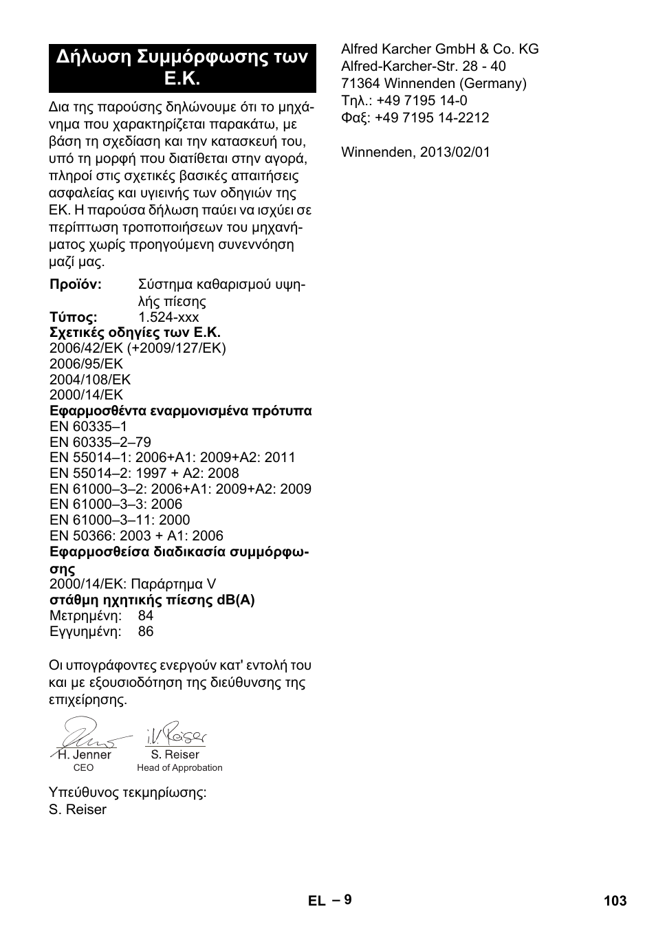 Δήλωση συμμόρφωσης των ε.κ | Karcher HD 10-15-4 Cage Food User Manual | Page 103 / 256
