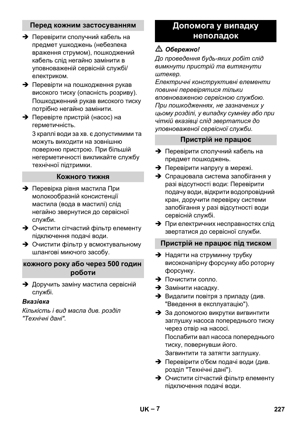 Перед кожним застосуванням, Кожного тижня, Кожного року або через 500 годин роботи | Допомога у випадку неполадок, Пристрій не працює, Пристрій не працює під тиском | Karcher HD 10-15-4 Cage Food User Manual | Page 227 / 256