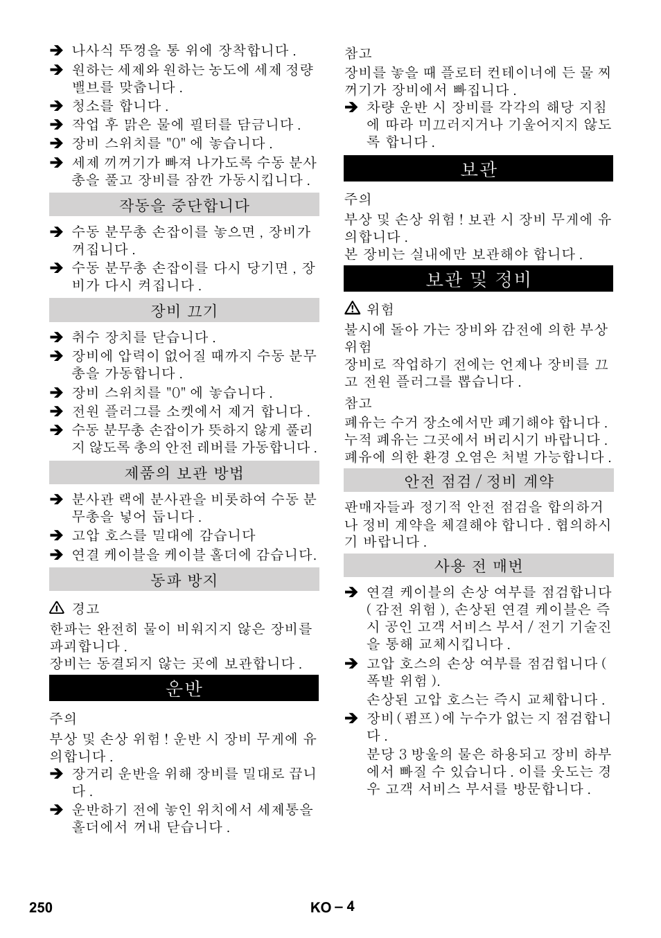 작동을 중단합니다, 장비 끄기, 제품의 보관 방법 | 동파 방지, 보관 및 정비, 안전 점검/정비 계약, 사용 전 매번, 㤊⹮ ⽊ὖ ⽊ὖg⹥g㩫 | Karcher HD 10-15-4 Cage Food User Manual | Page 250 / 256