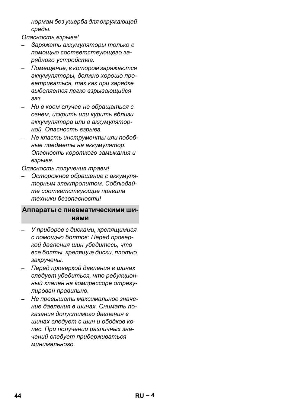 Аппараты с пневматическими шинами | Karcher Sweepers and vacuum sweepers (Safety information) User Manual | Page 44 / 88