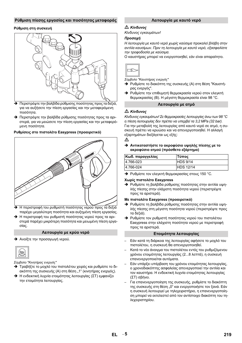 Ρύθμιση πίεσης εργασίας και ποσότητας μεταφοράς, Ρύθμιση στη συσκευή, Ρυθμίσεις στο πιστολέτο easypress (προαιρετικό) | Λειτουργία με κρύο νερό, Ανοίξτε την προσαγωγή νερού, Σύμβολο "κινητήρας ενεργός, Λειτουργία με καυτό νερό, M κίνδυνος, Κίνδυνος εγκαυμάτων, Προσοχή | Karcher HDS 9-14-4 ST User Manual | Page 219 / 450