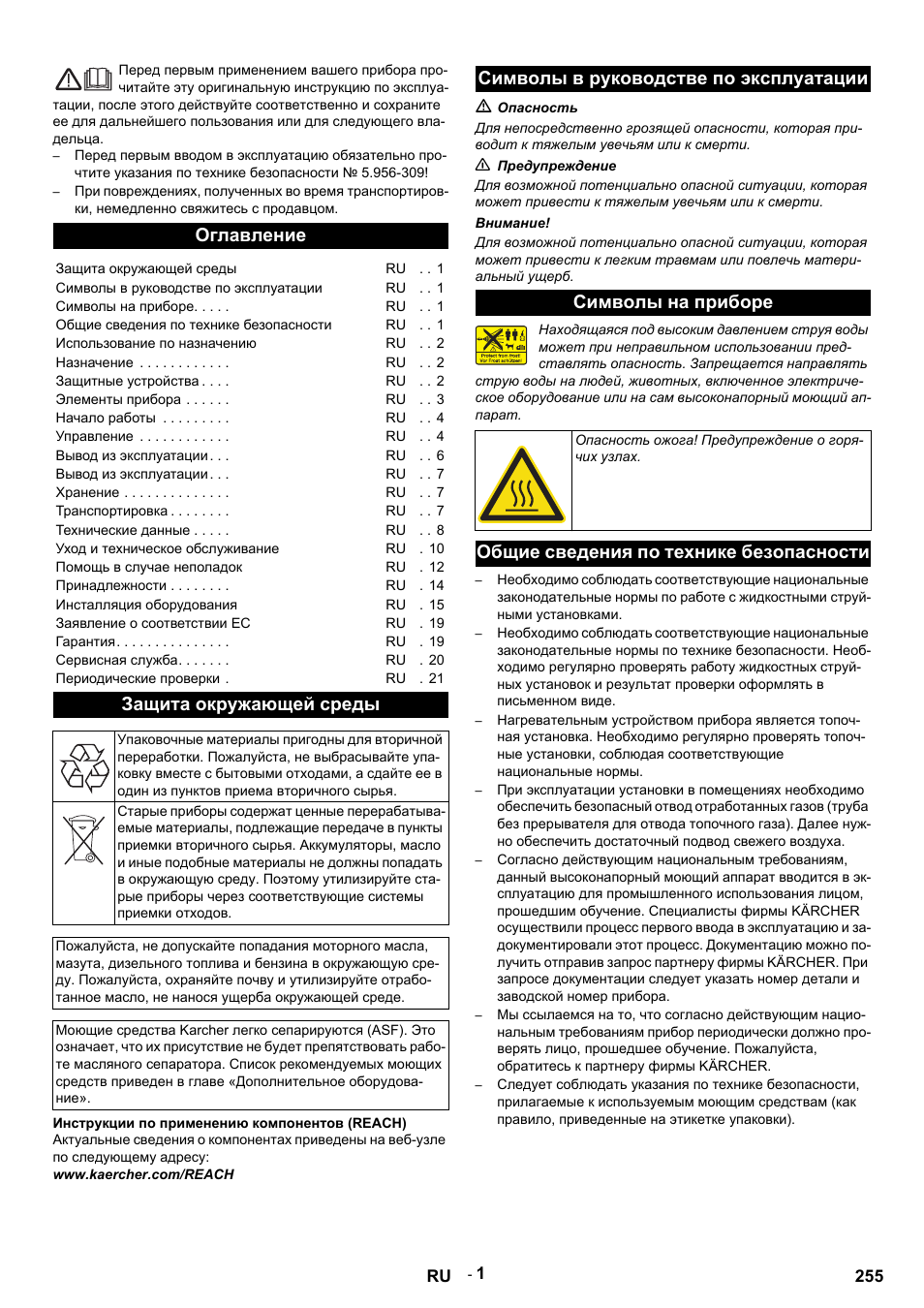 Русский, Оглавление, Защита окружающей среды | Инструкции по применению компонентов (reach), Www.kaercher.com/reach, Символы в руководстве по эксплуатации, M опасность, N предупреждение, Внимание, Символы на приборе | Karcher HDS 9-14-4 ST User Manual | Page 255 / 450