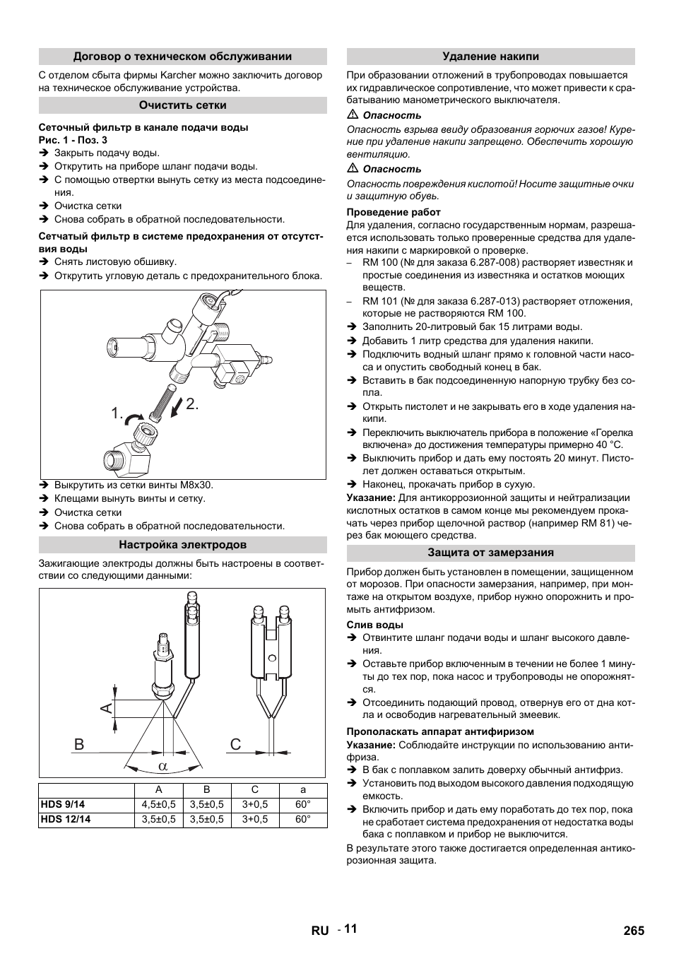 Договор о техническом обслуживании, Очистить сетки, Сеточный фильтр в канале подачи воды | Рис. 1 - поз. 3, Закрыть подачу воды, Открутить на приборе шланг подачи воды, Очистка сетки, Снова собрать в обратной последовательности, Снять листовую обшивку, Выкрутить из сетки винты m8x30 | Karcher HDS 9-14-4 ST User Manual | Page 265 / 450