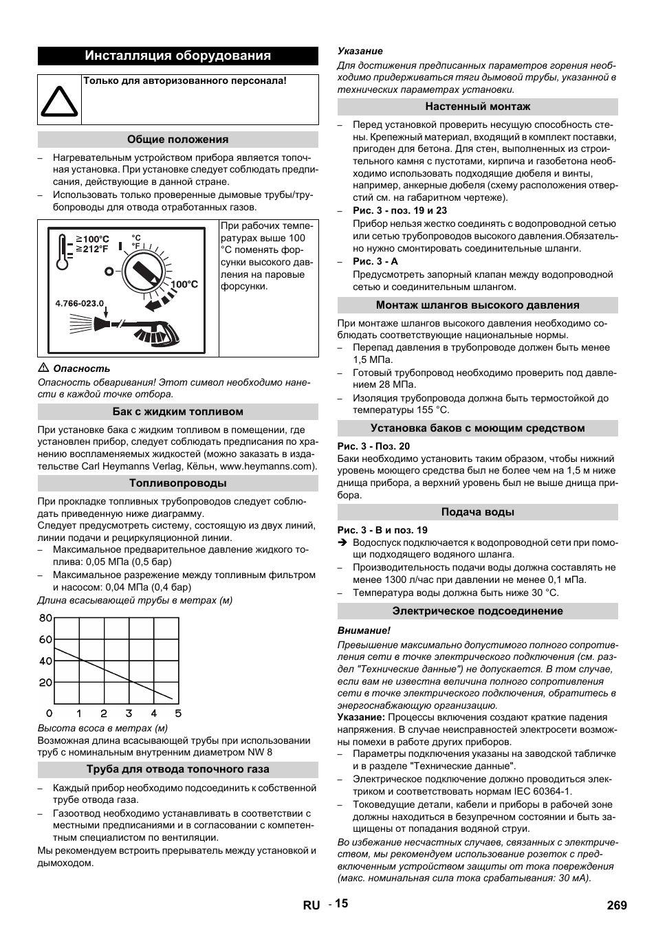 Инсталляция оборудования, Только для авторизованного персонала, Общие положения | M опасность, Бак с жидким топливом, Топливопроводы, Длина всасывающей трубы в метрах (м), Высота всоса в метрах (м), Труба для отвода топочного газа, Указание | Karcher HDS 9-14-4 ST User Manual | Page 269 / 450