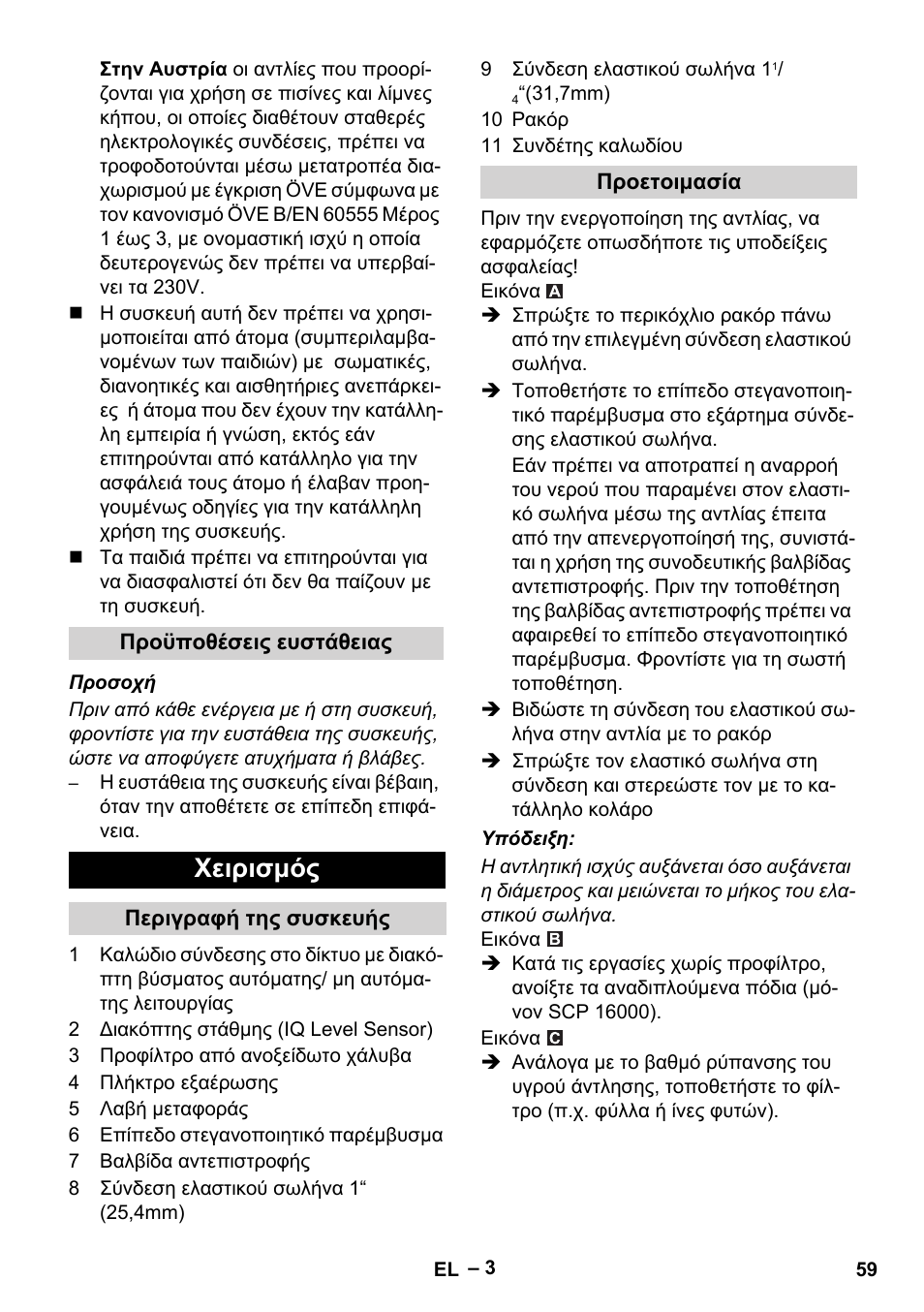 Προϋποθέσεις ευστάθειας, Χειρισμός, Περιγραφή της συσκευής | Προετοιμασία | Karcher SCP 16000 IQ Level Sensor User Manual | Page 59 / 76