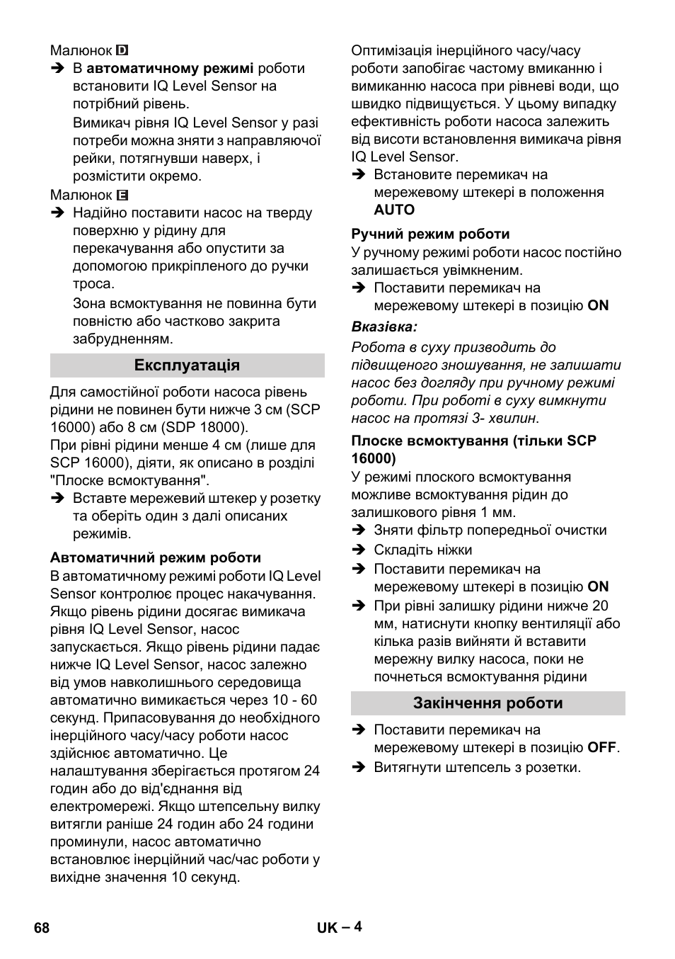 Експлуатація, Автоматичний режим роботи, Ручний режим роботи | Плоске всмоктування (тільки scp 16000), Закінчення роботи | Karcher SCP 16000 IQ Level Sensor User Manual | Page 68 / 76