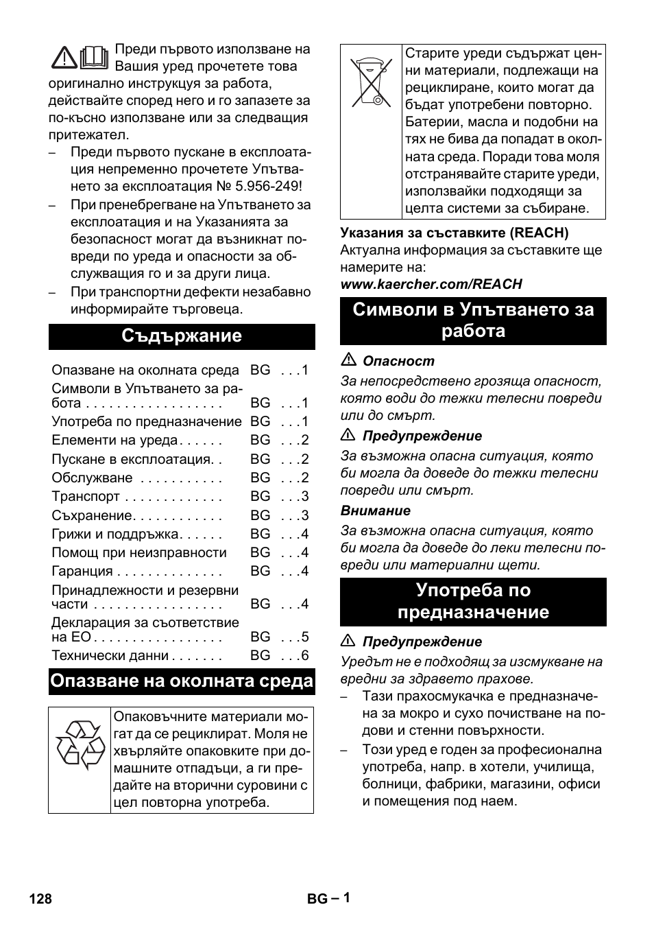 Български, Съдържание, Опазване на околната среда | Символи в упътването за работа, Употреба по предназначение | Karcher NT 48-1 Te User Manual | Page 128 / 156