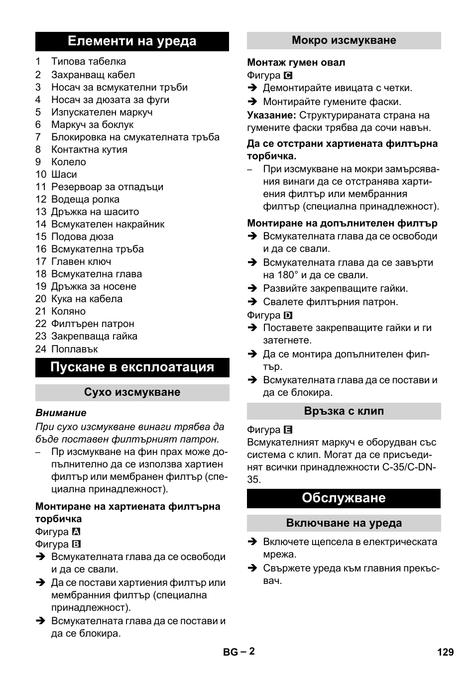 Елементи на уреда, Пускане в експлоатация, Сухо изсмукване | Монтиране на хартиената филтърна торбичка, Мокро изсмукване, Монтаж гумен овал, Да се отстрани хартиената филтърна торбичка, Монтиране на допълнителен филтър, Връзка с клип, Обслужване | Karcher NT 48-1 Te User Manual | Page 129 / 156