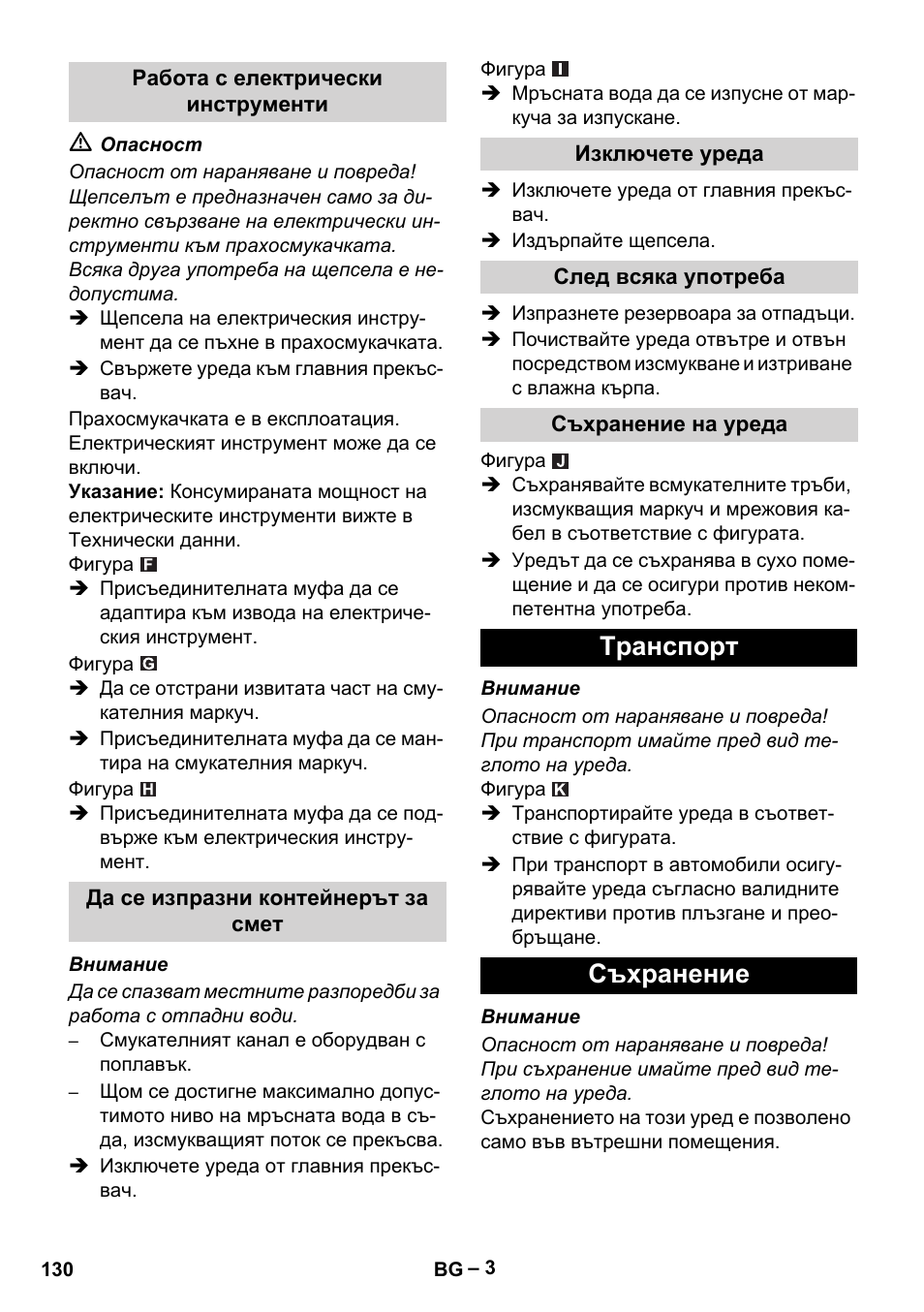 Работа с електрически инструменти, Да се изпразни контейнерът за смет, Изключете уреда | След всяка употреба, Съхранение на уреда, Tранспoрт, Съхранение, Tранспoрт съхранение | Karcher NT 48-1 Te User Manual | Page 130 / 156