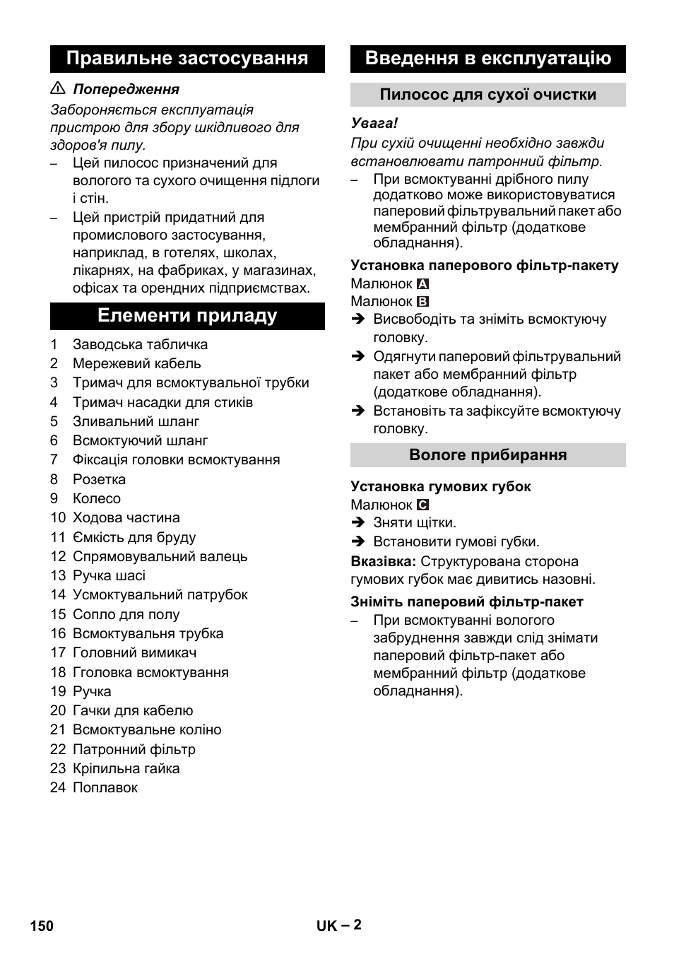Правильне застосування, Елементи приладу, Введення в експлуатацію | Пилосос для сухої очистки, Установка паперового фільтр-пакету, Вологе прибирання, Установка гумових губок, Зніміть паперовий фільтр-пакет | Karcher NT 48-1 Te User Manual | Page 150 / 156