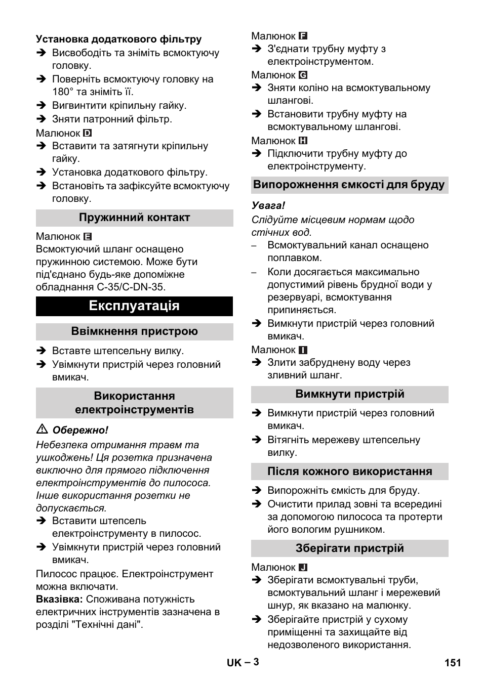 Установка додаткового фільтру, Пружинний контакт, Експлуатація | Ввімкнення пристрою, Використання електроінструментів, Випорожнення ємкості для бруду, Вимкнути пристрій, Після кожного використання, Зберігати пристрій | Karcher NT 48-1 Te User Manual | Page 151 / 156