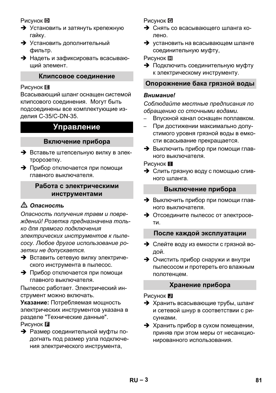 Клипсовое соединение, Управление, Включение прибора | Работа с электрическими инструментами, Опорожнение бака грязной воды, Выключение прибора, После каждой эксплуатации, Хранение прибора | Karcher NT 48-1 Te User Manual | Page 81 / 156