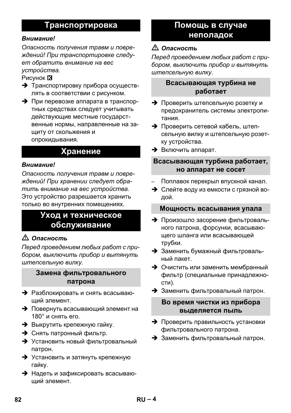 Транспортировка, Хранение, Уход и техническое обслуживание | Замена фильтровального патрона, Помощь в случае неполадок, Всасывающая турбина не работает, Всасывающая турбина работает, но аппарат не сосет, Мощность всасывания упала, Во время чистки из прибора выделяется пыль | Karcher NT 48-1 Te User Manual | Page 82 / 156