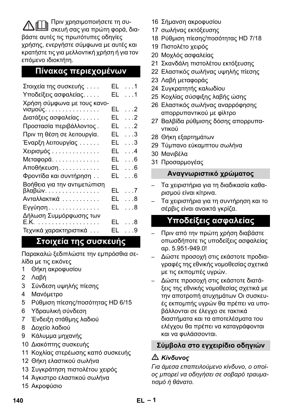 Ελληνικά, Πίνακας περιεχομένων, Στοιχεία της συσκευής | Υποδείξεις ασφαλείας | Karcher HD 6-12-4 CX Plus User Manual | Page 140 / 364