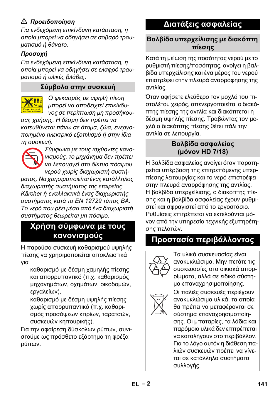 Προστασία περιβάλλοντος | Karcher HD 6-12-4 CX Plus User Manual | Page 141 / 364