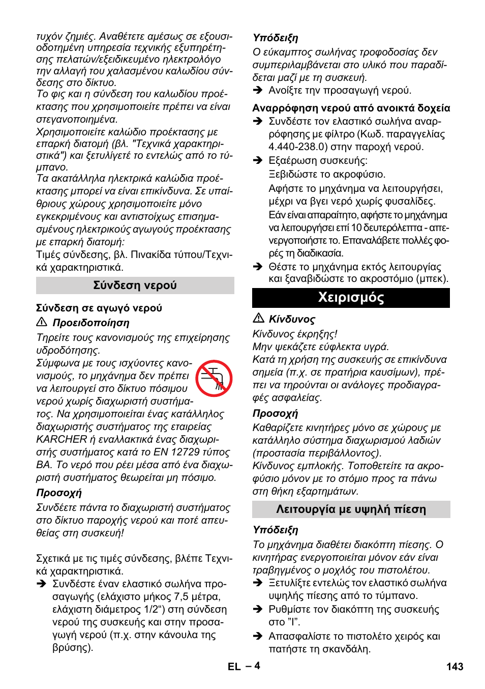 Χειρισμός | Karcher HD 6-12-4 CX Plus User Manual | Page 143 / 364