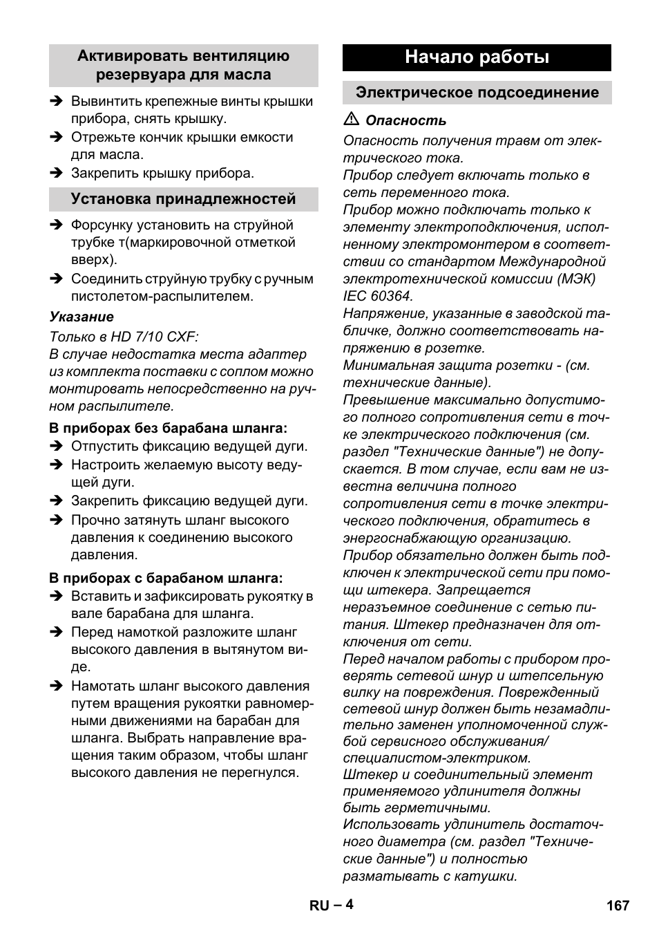 Начало работы | Karcher HD 6-12-4 CX Plus User Manual | Page 167 / 364