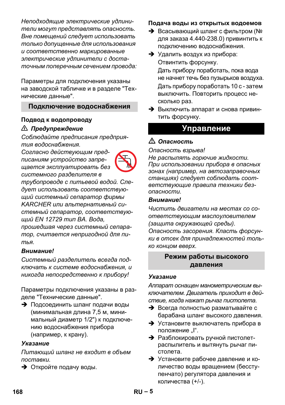 Управление | Karcher HD 6-12-4 CX Plus User Manual | Page 168 / 364