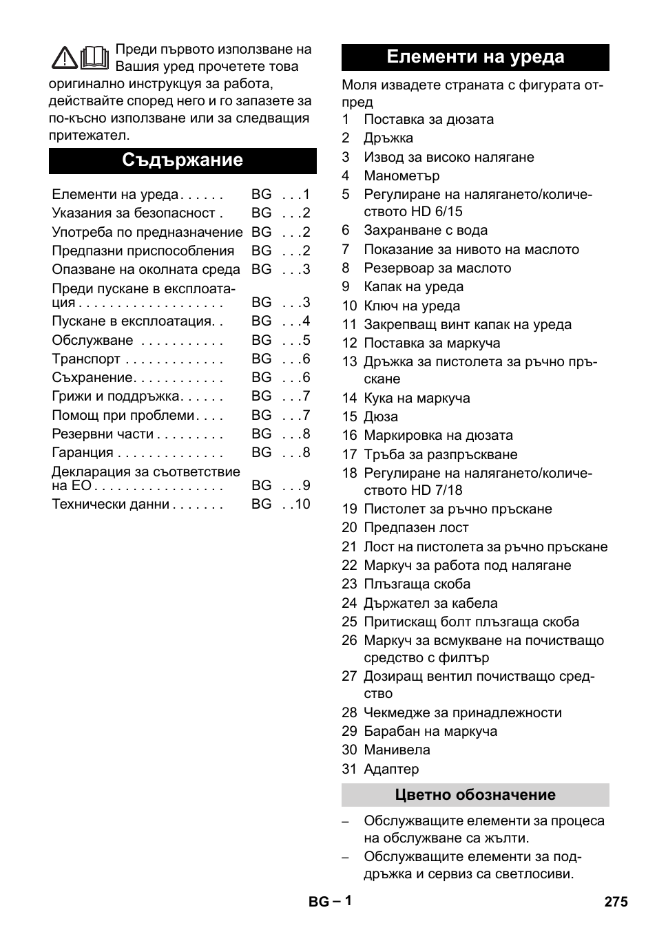 Български, Съдържание, Елементи на уреда | Karcher HD 6-12-4 CX Plus User Manual | Page 275 / 364
