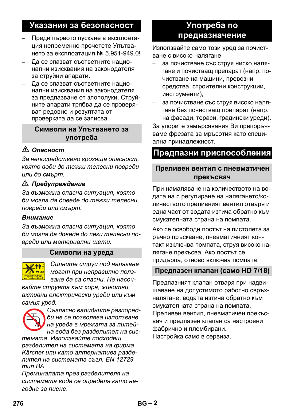 Указания за безопасност | Karcher HD 6-12-4 CX Plus User Manual | Page 276 / 364