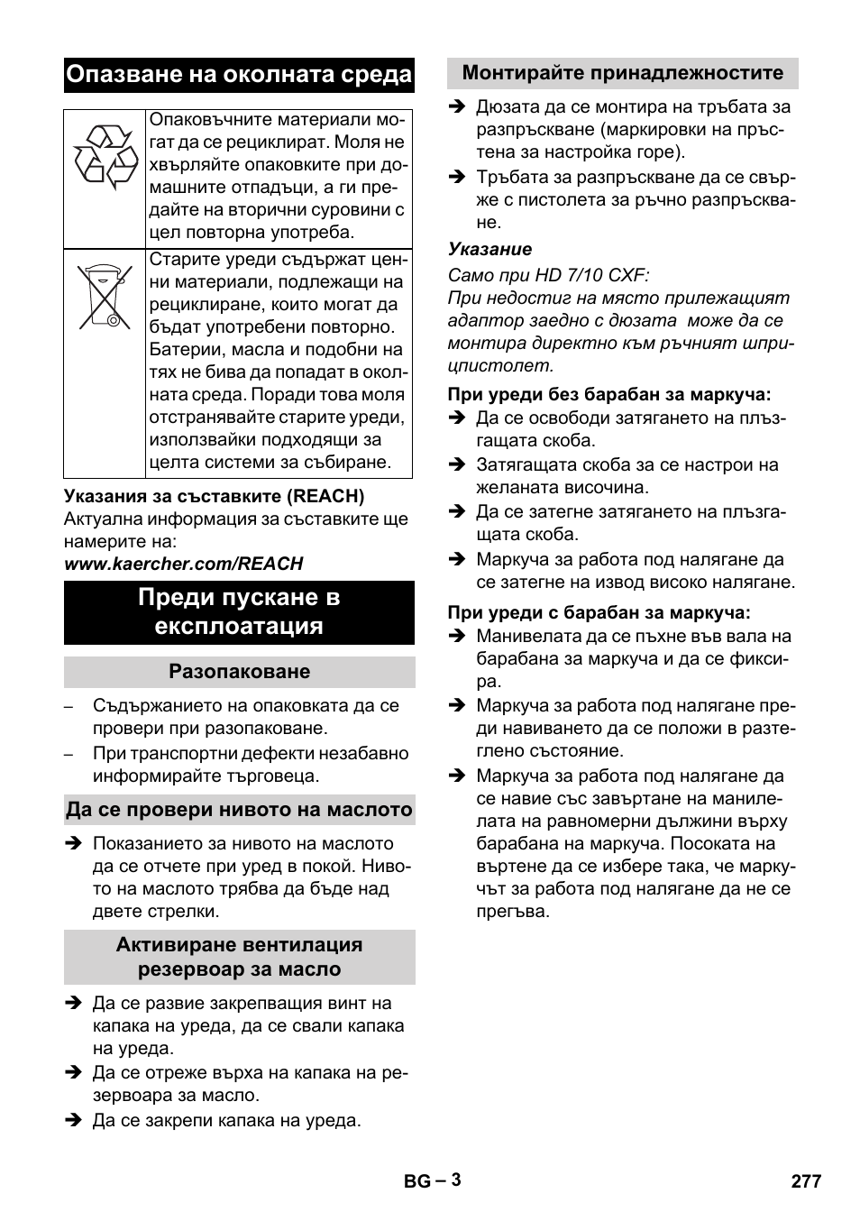 Опазване на околната среда, Преди пускане в експлоатация | Karcher HD 6-12-4 CX Plus User Manual | Page 277 / 364